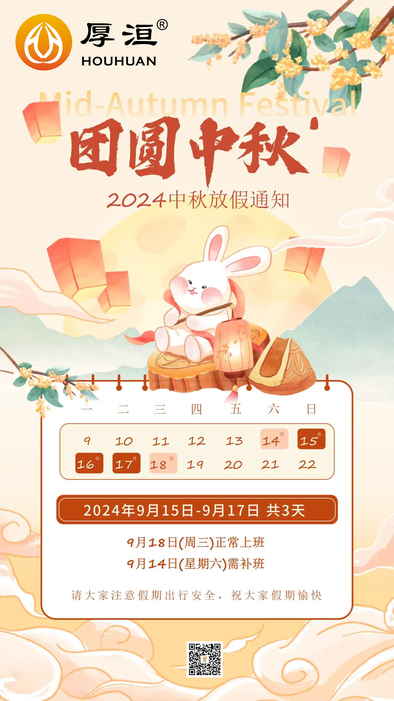 中秋節(jié)放假通知